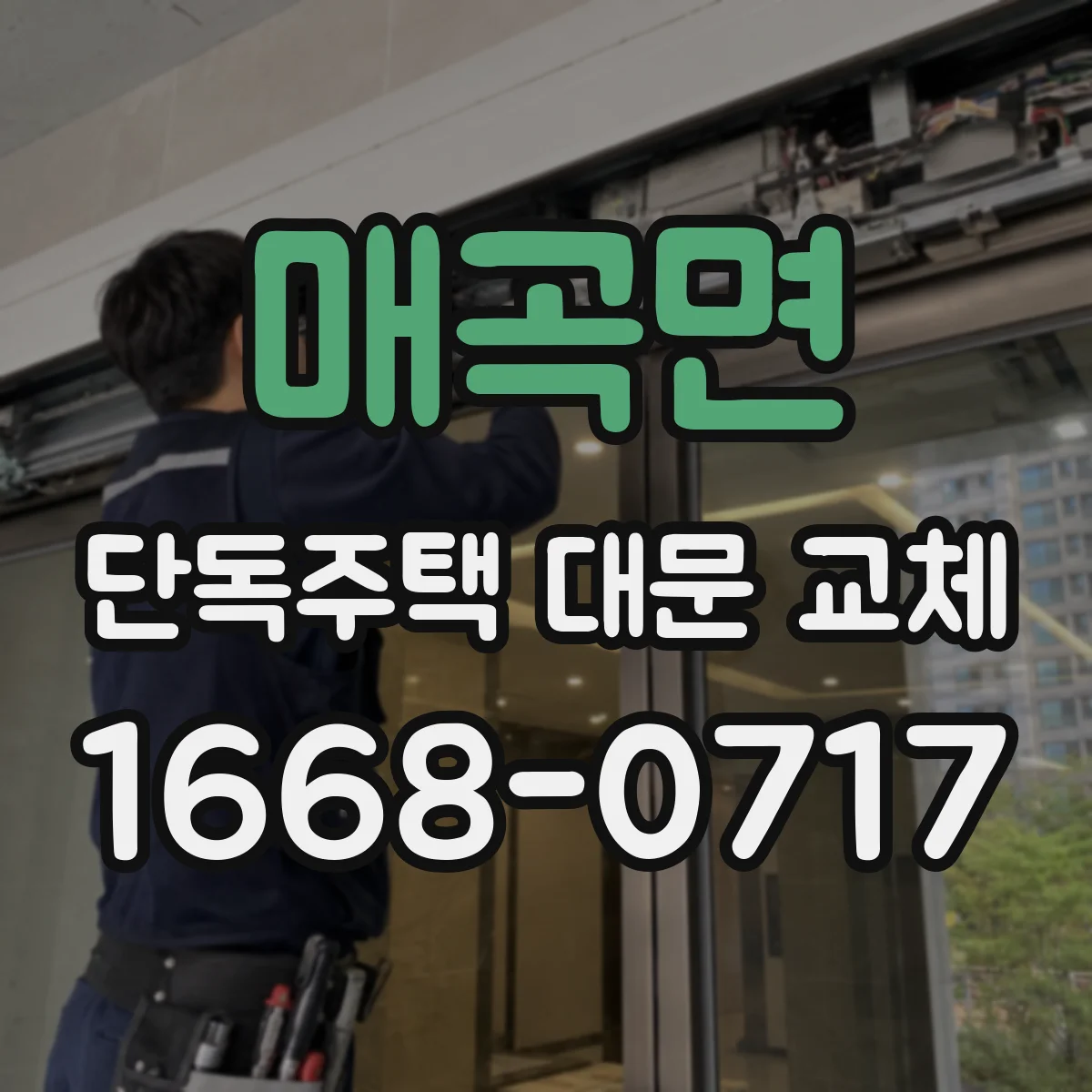 매곡면 단독주택 대문 교체