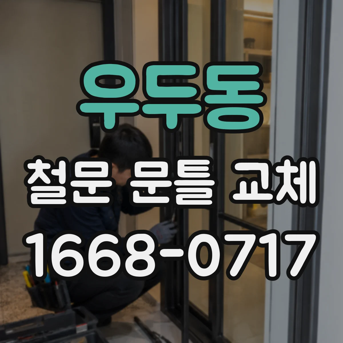 우두동 철문 문틀 교체