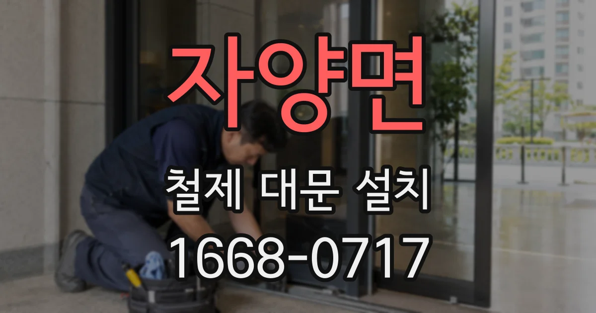 자양면 철제 대문 설치