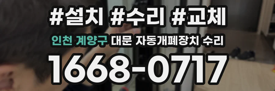 인천 계양구 대문 자동개폐장치 수리