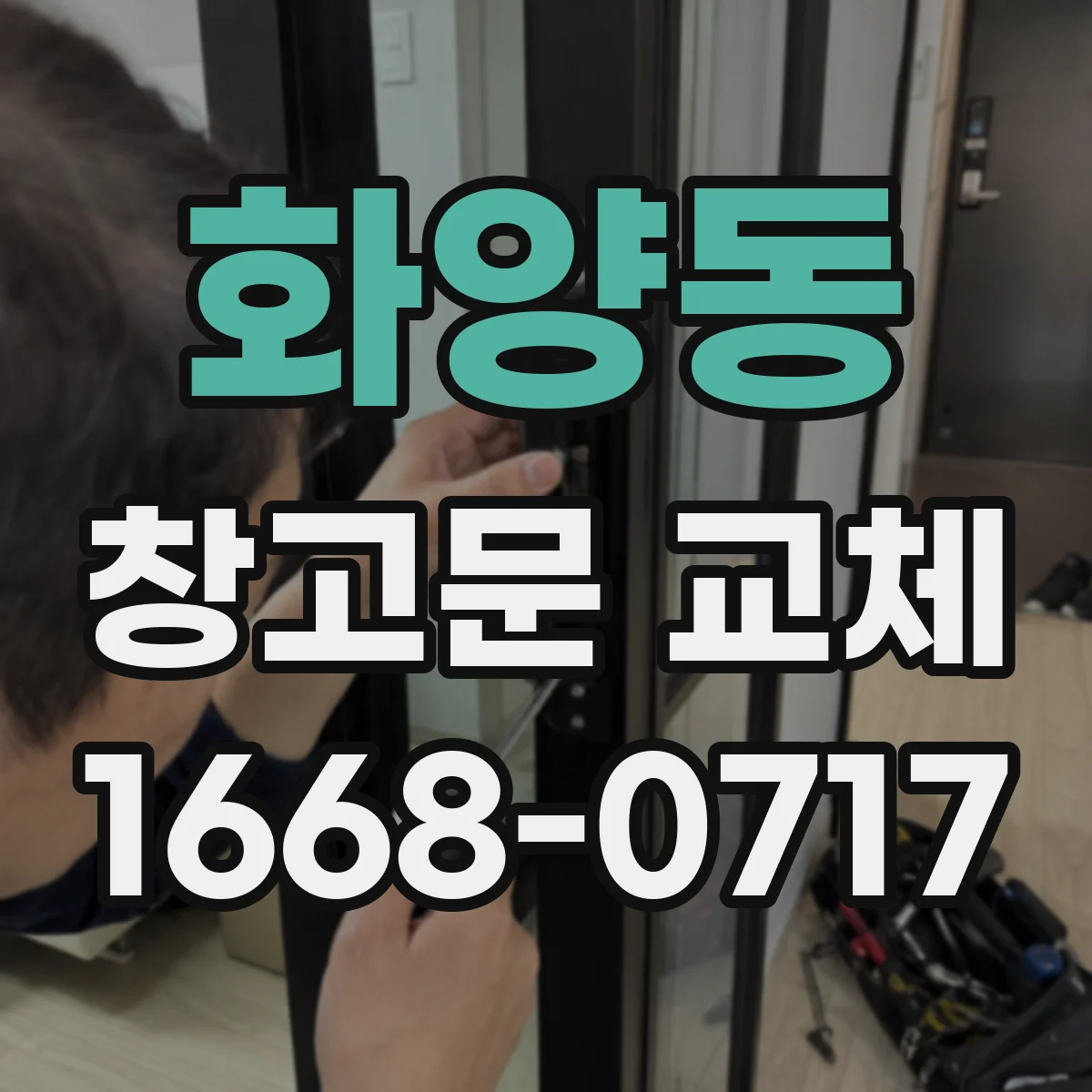 화양동 창고문 교체