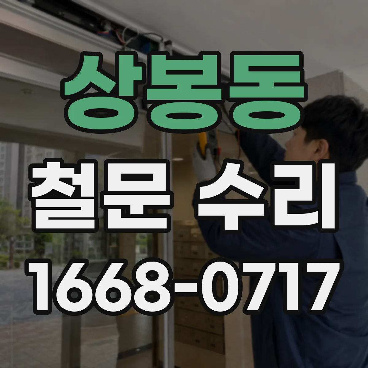 상봉동 철문 수리