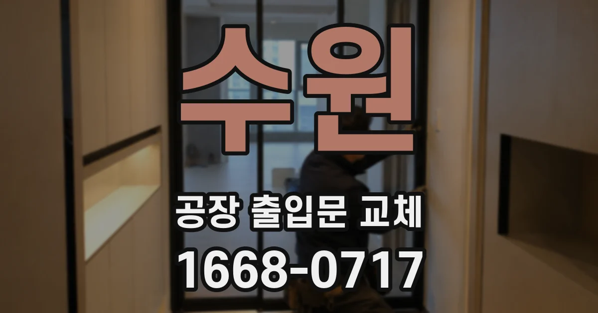 수원 공장 출입문 교체