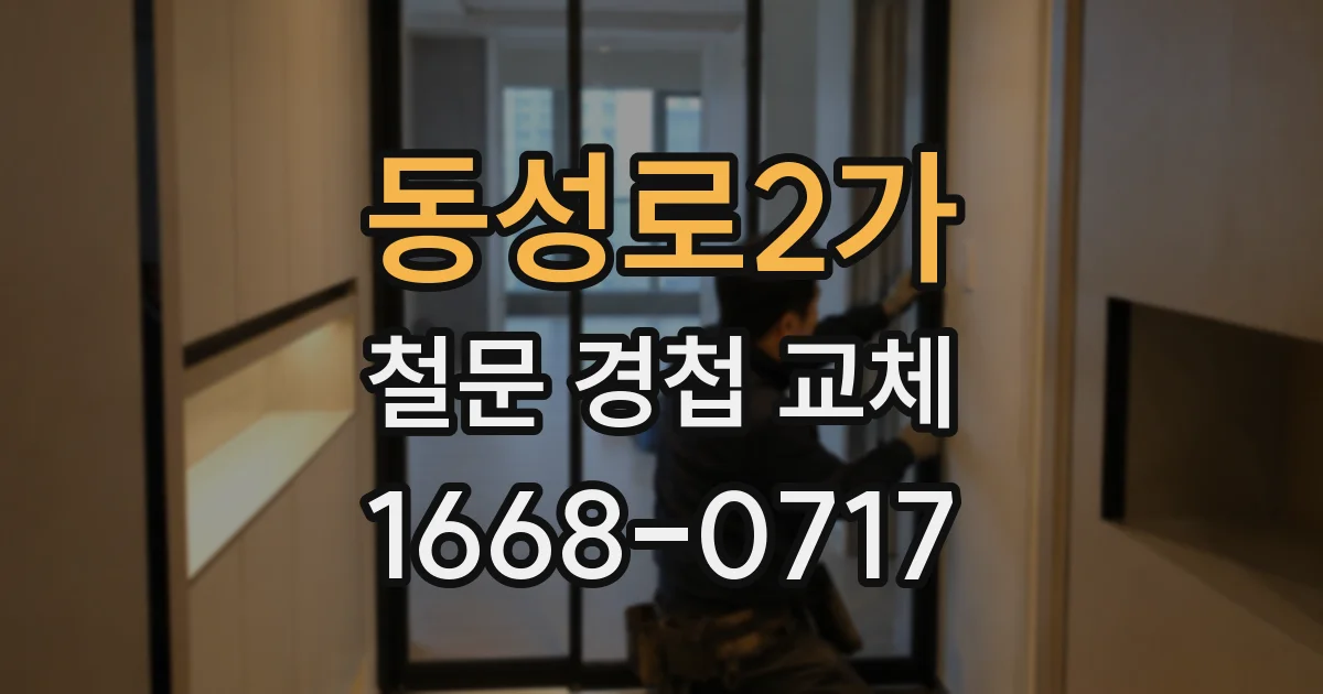 동성로2가 철문 경첩 교체