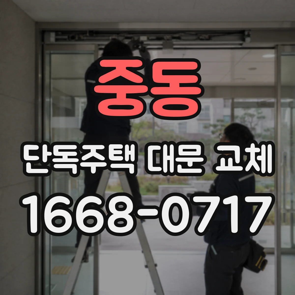 중동 단독주택 대문 교체