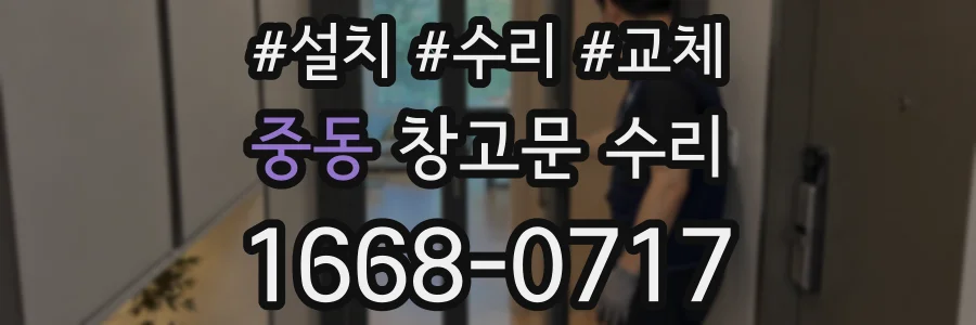 중동 창고문 수리