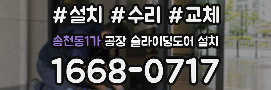 송천동1가 공장 슬라이딩도어 설치