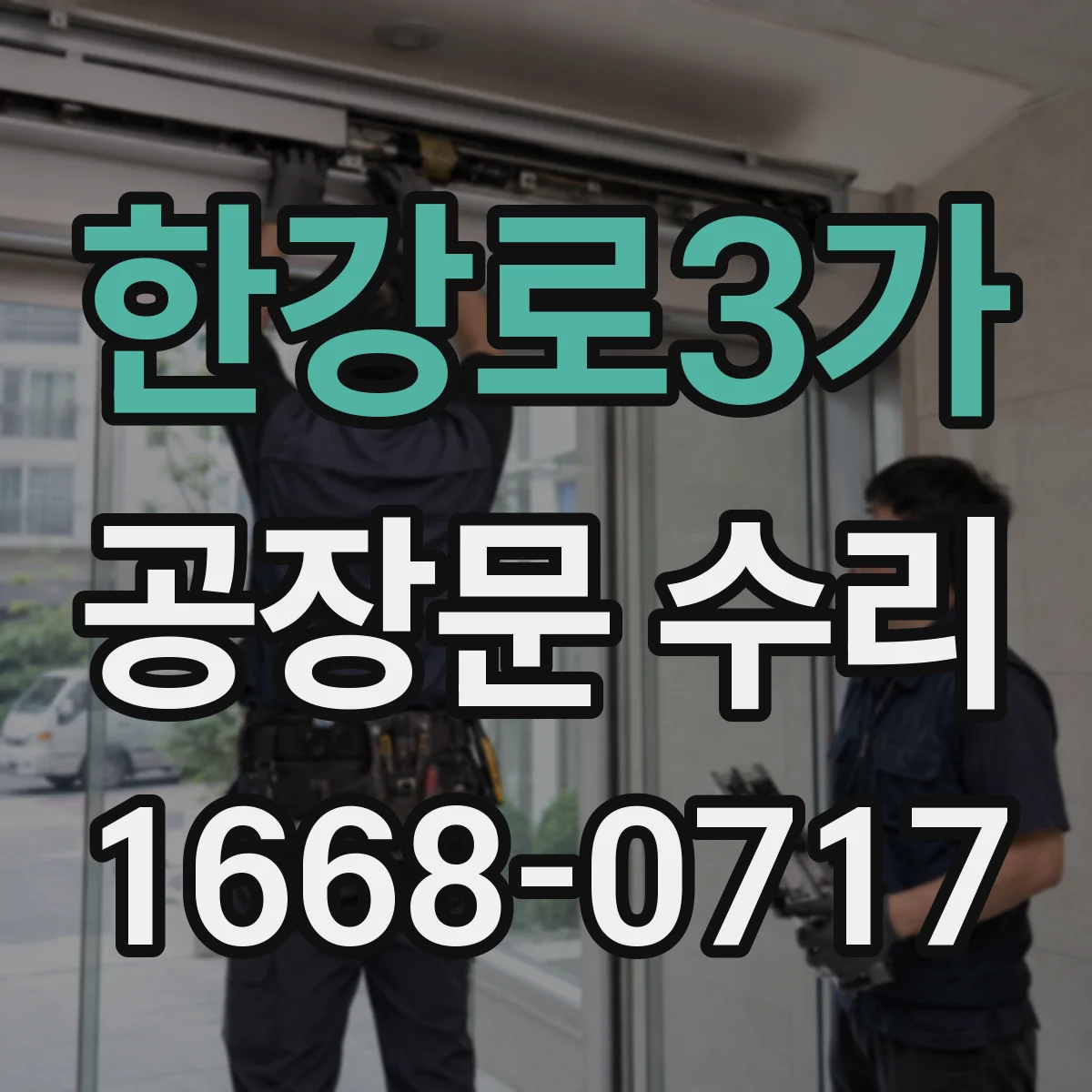 한강로3가 공장문 수리