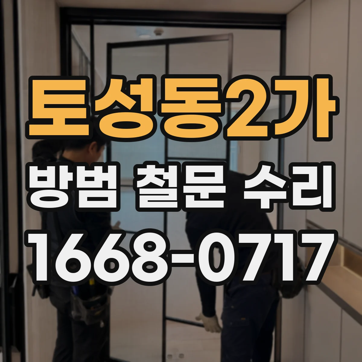 토성동2가 방범 철문 수리