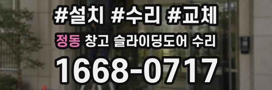 정동 창고 슬라이딩도어 수리
