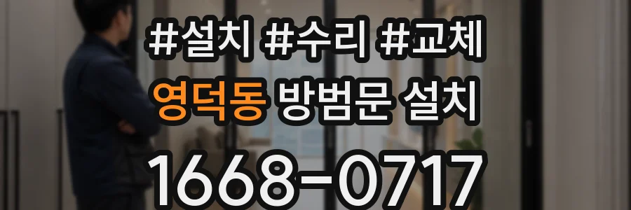 영덕동 방범문 설치