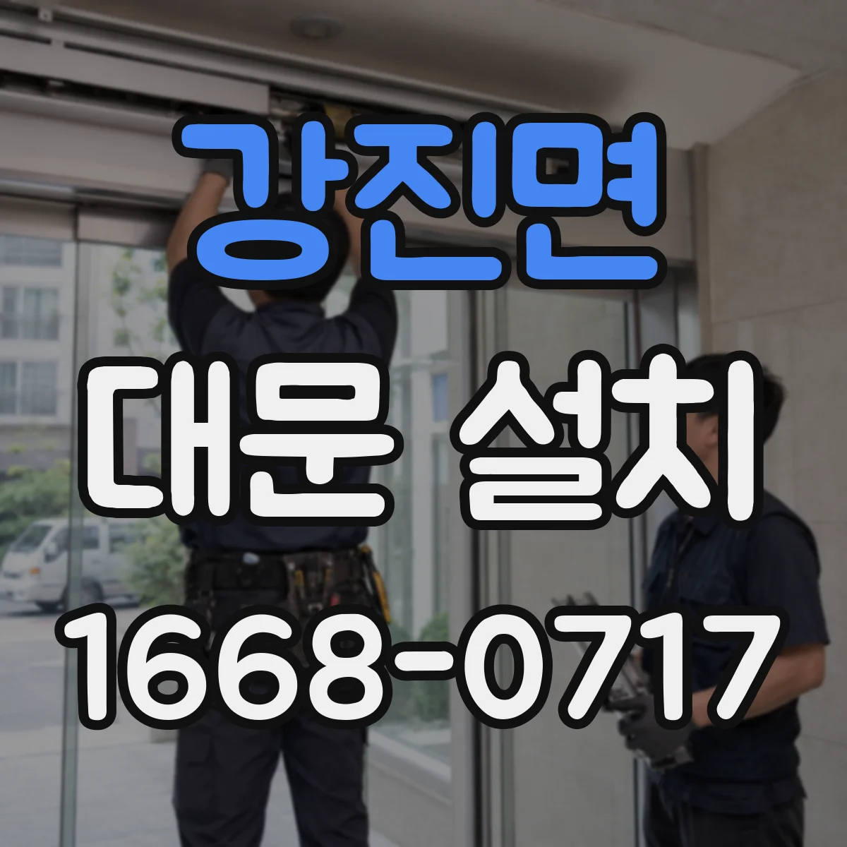 강진면 대문 설치
