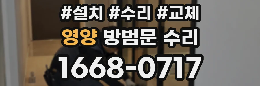 영양 방범문 수리