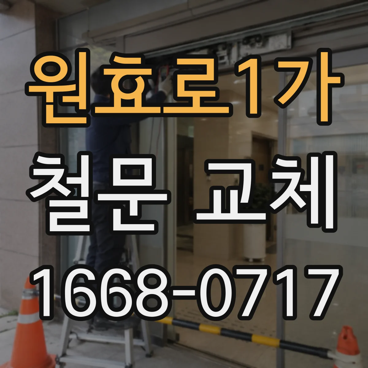 원효로1가 철문 교체