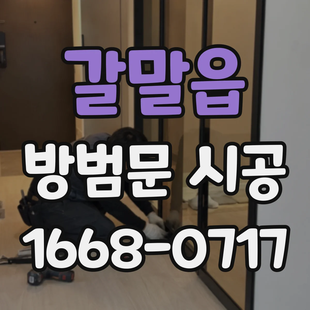 갈말읍 방범문 시공
