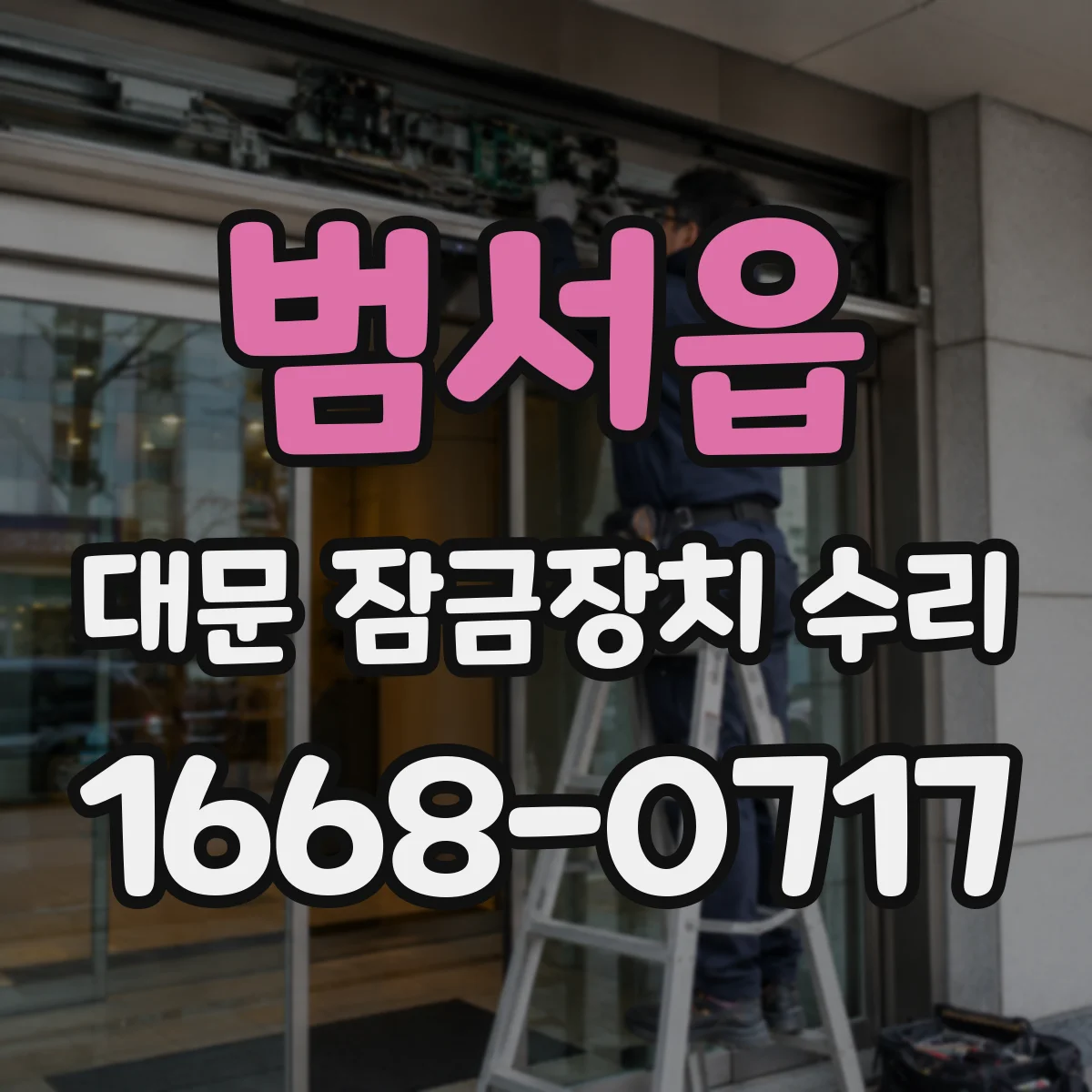 범서읍 대문 잠금장치 수리