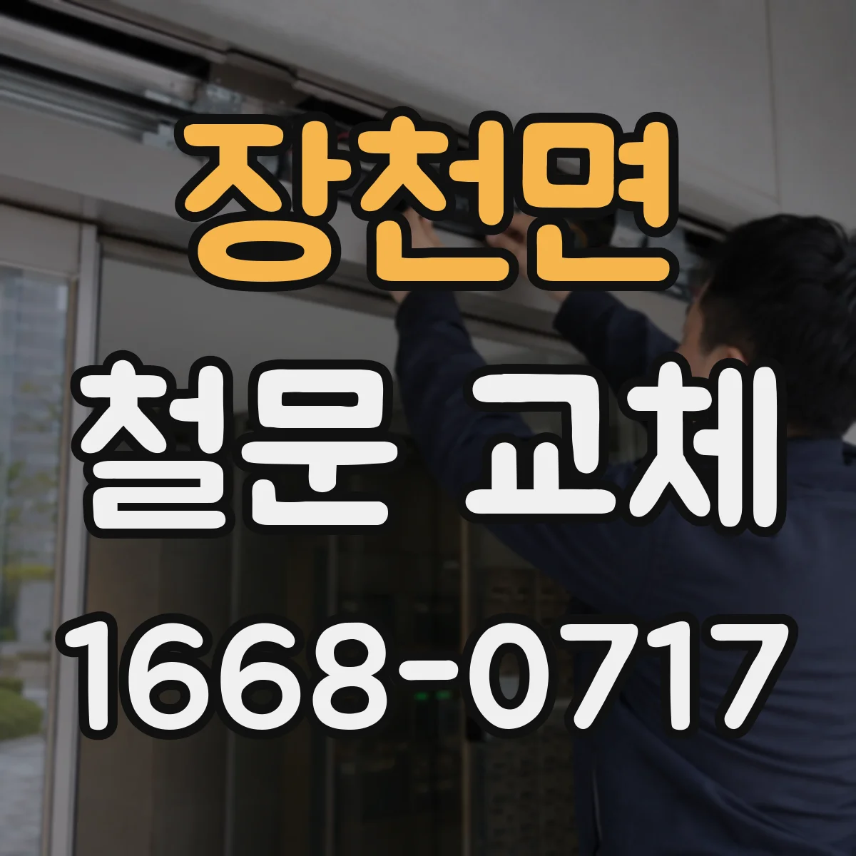 장천면 철문 교체