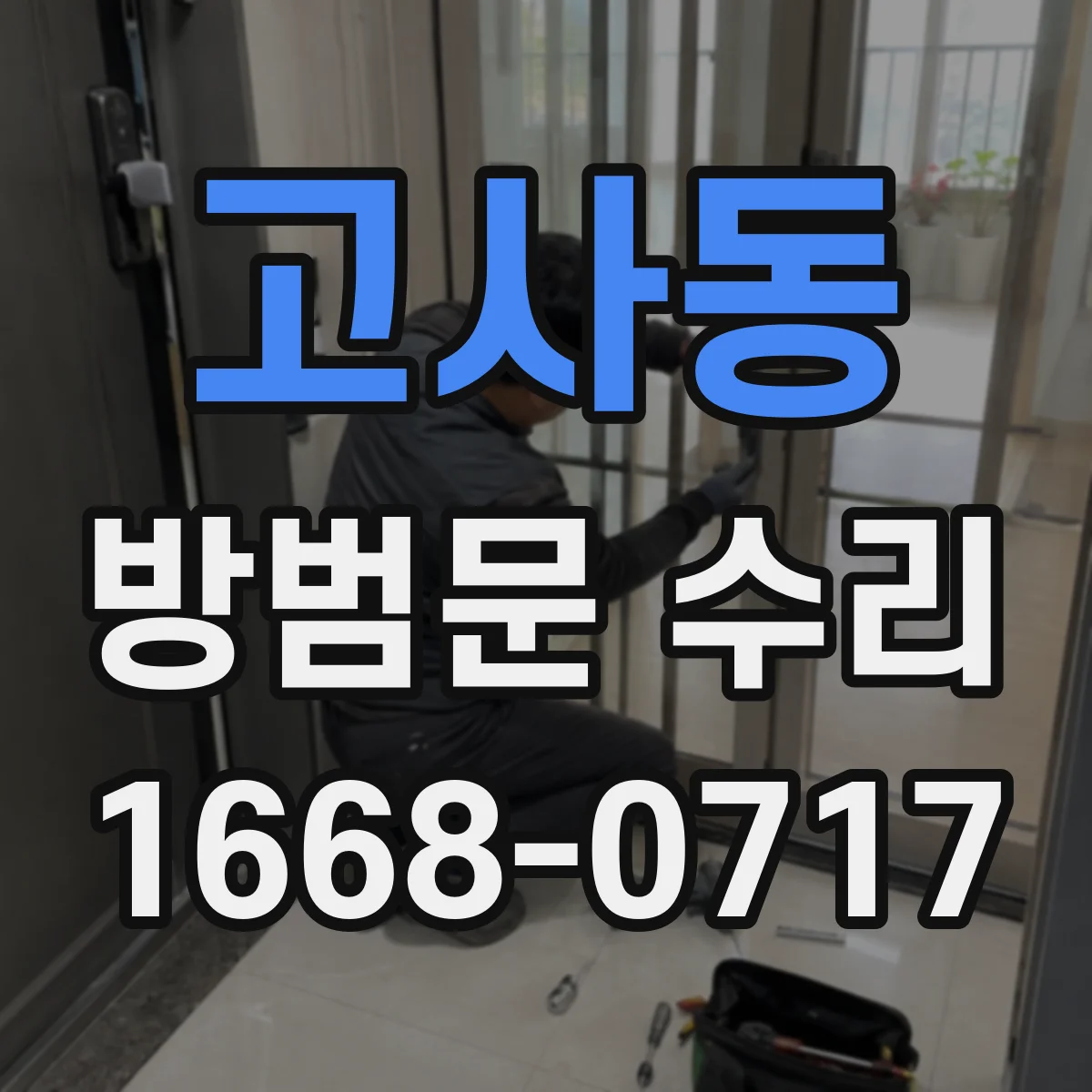 고사동 방범문 수리
