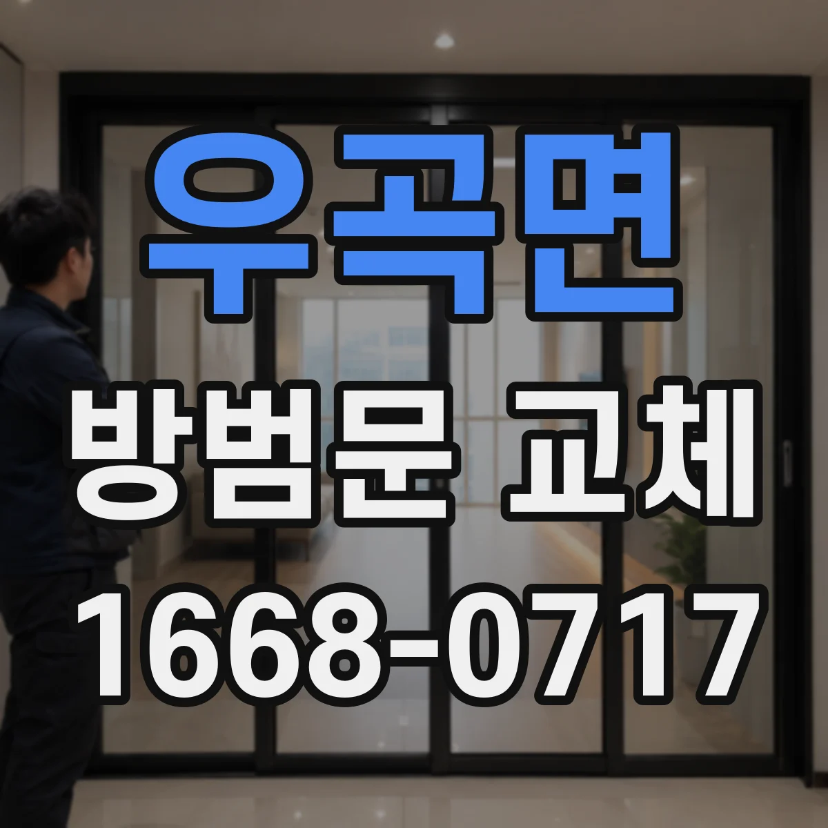 우곡면 방범문 교체