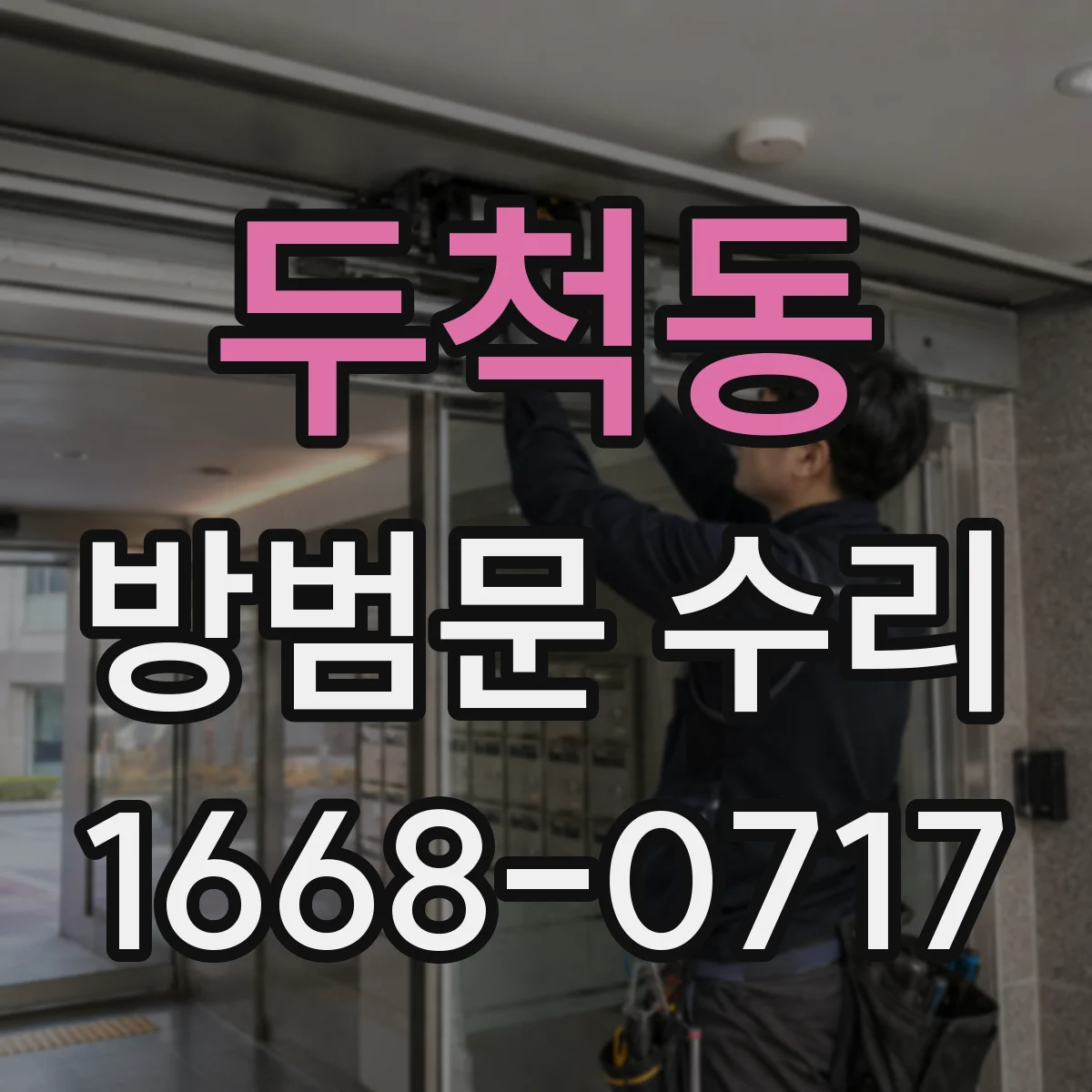 두척동 방범문 수리