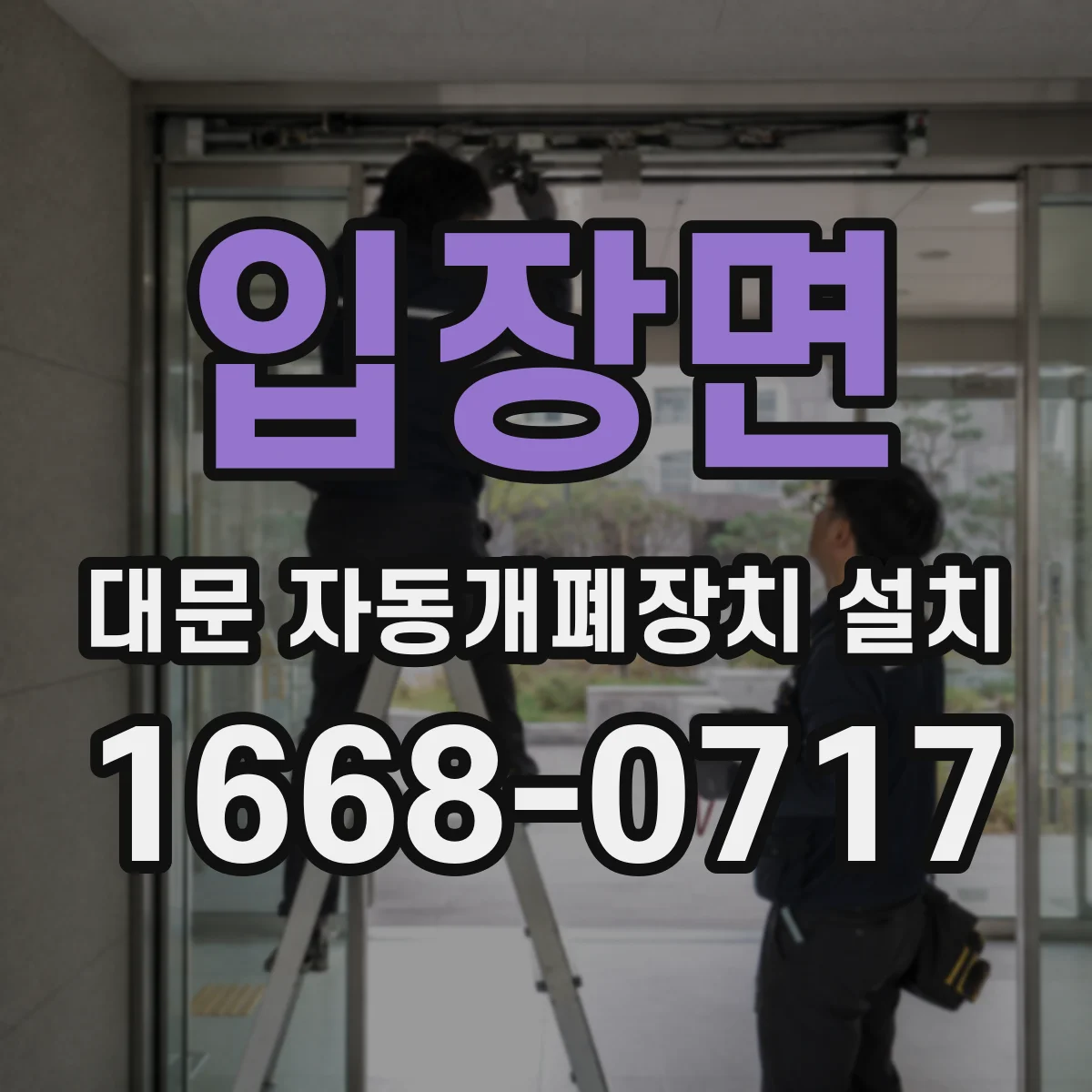 입장면 대문 자동개폐장치 설치