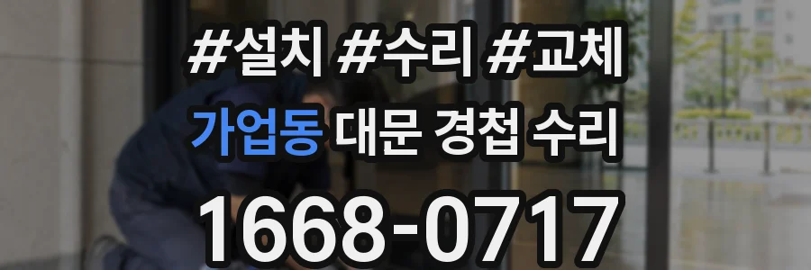 가업동 대문 경첩 수리