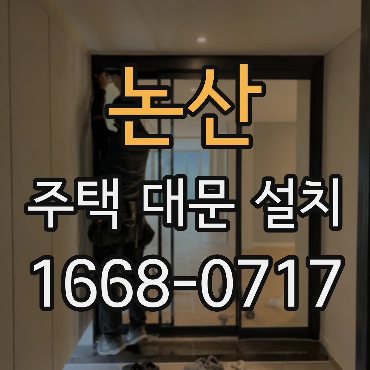 논산 주택 대문 설치