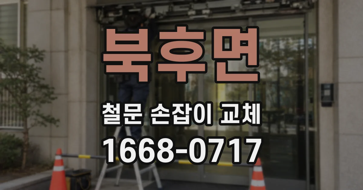 북후면 철문 손잡이 교체