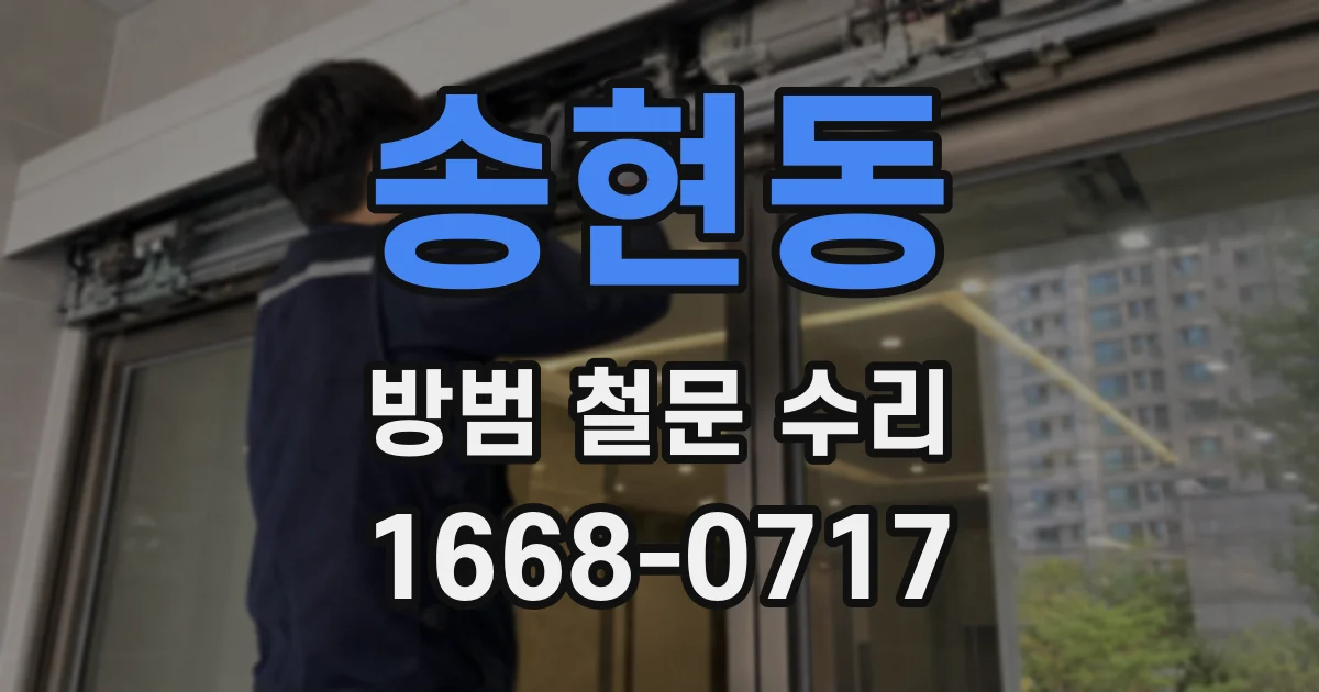 송현동 방범 철문 수리