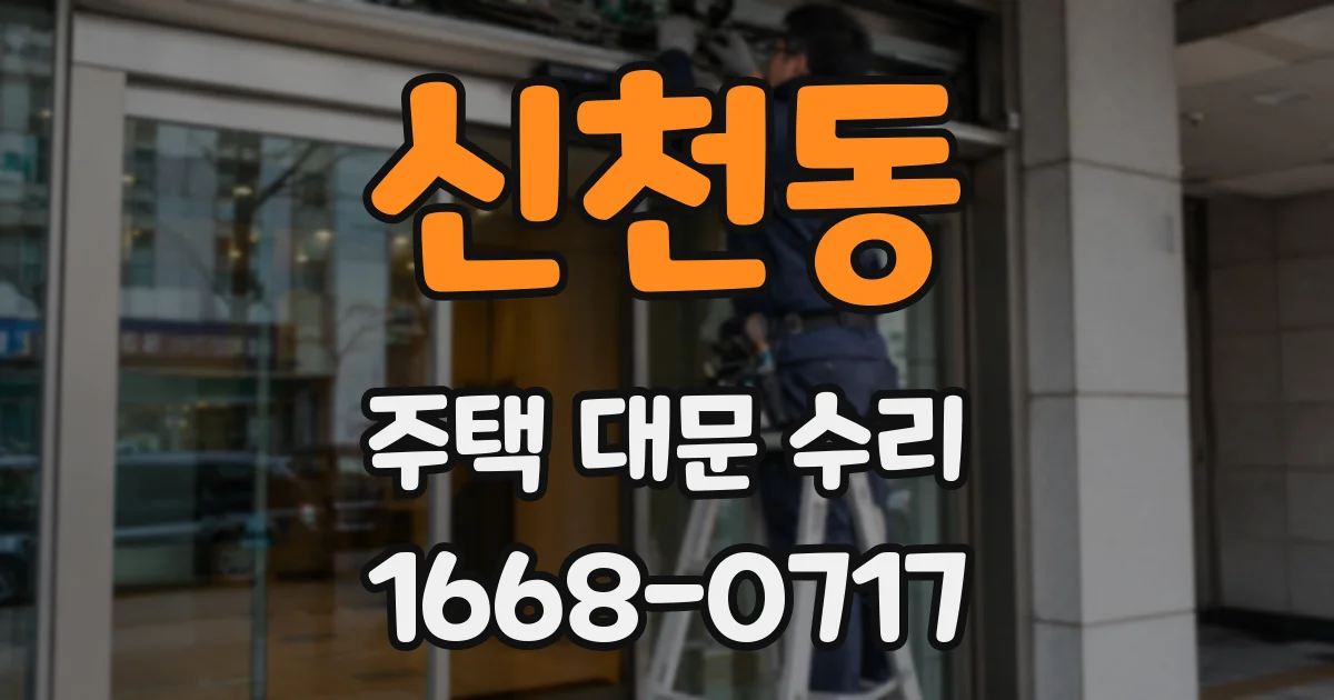 신천동 주택 대문 수리