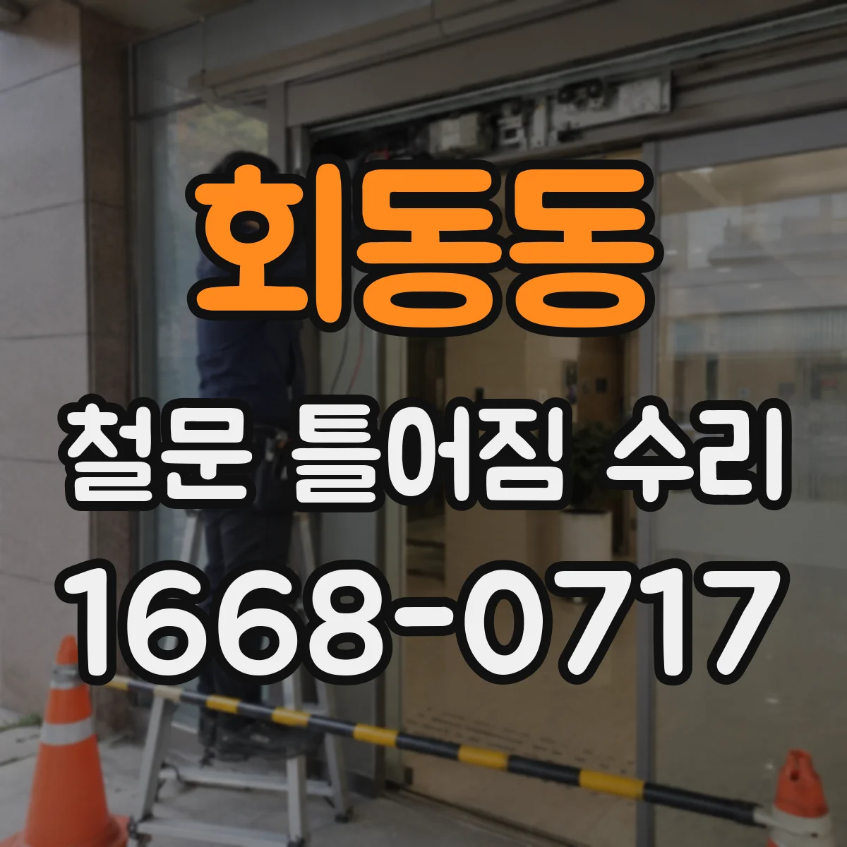 회동동 철문 틀어짐 수리