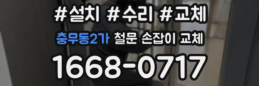 충무동2가 철문 손잡이 교체