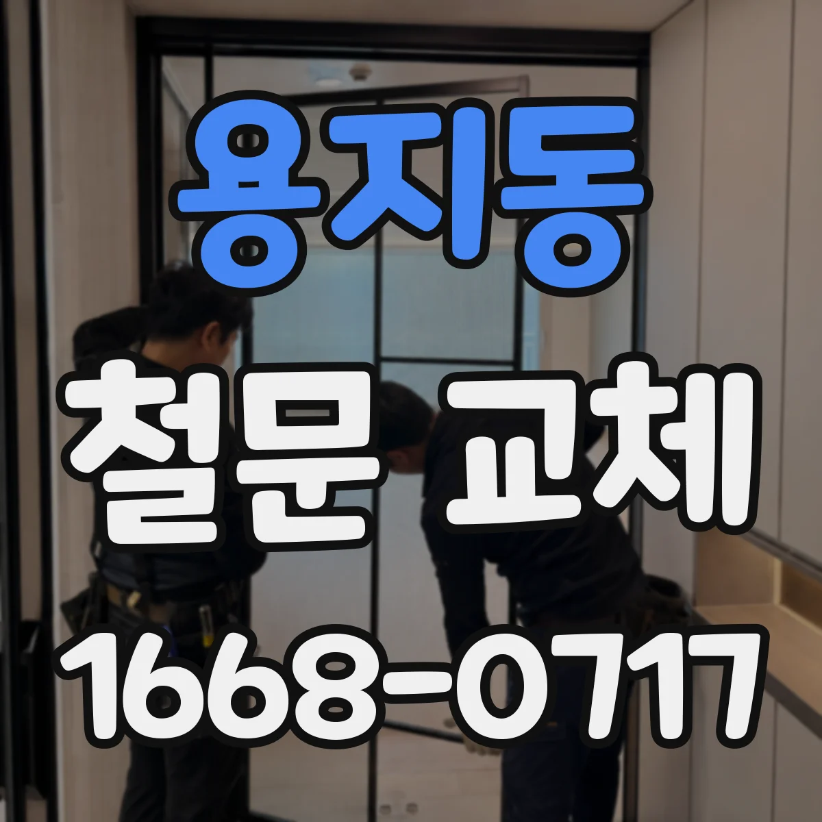 용지동 철문 교체