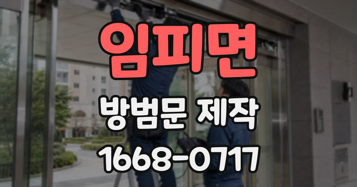 임피면 방범문 제작