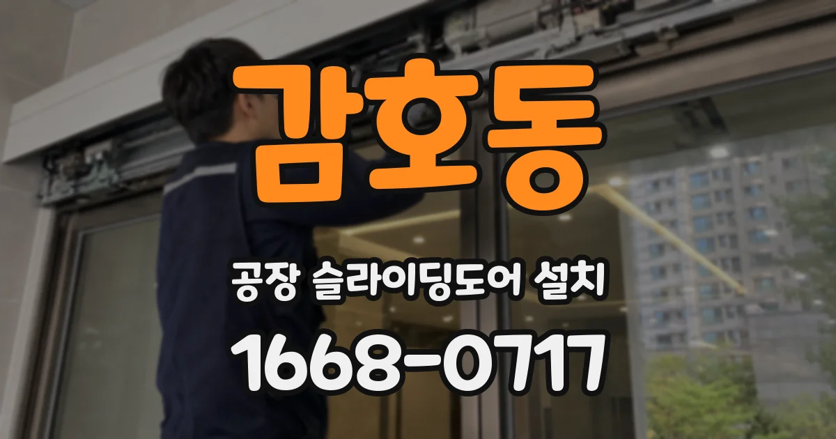감호동 공장 슬라이딩도어 설치