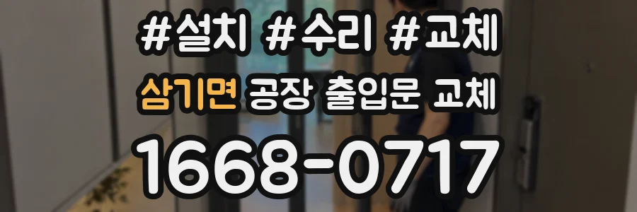 삼기면 공장 출입문 교체