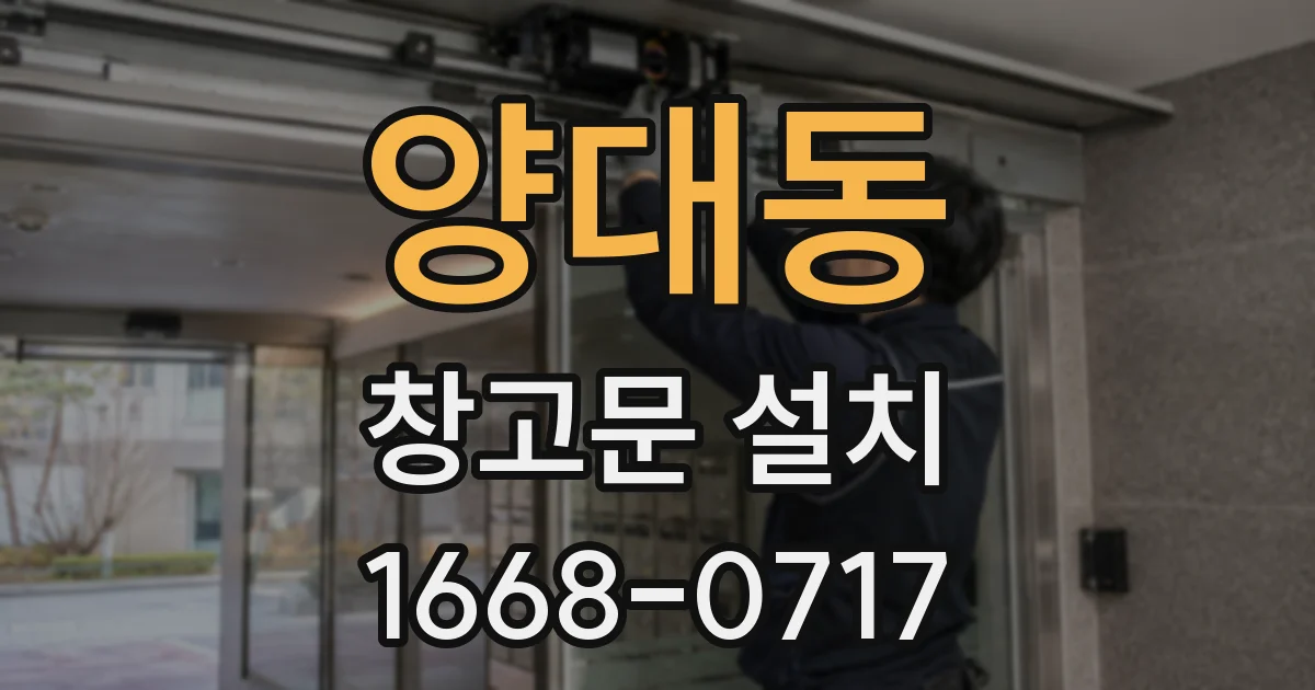 양대동 창고문 설치