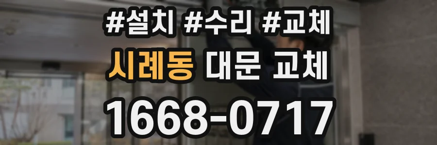 시례동 대문 교체