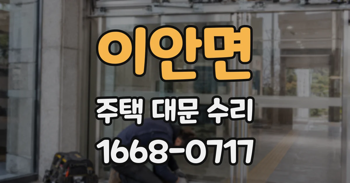 이안면 주택 대문 수리