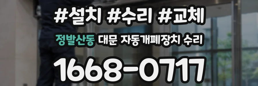 정발산동 대문 자동개폐장치 수리