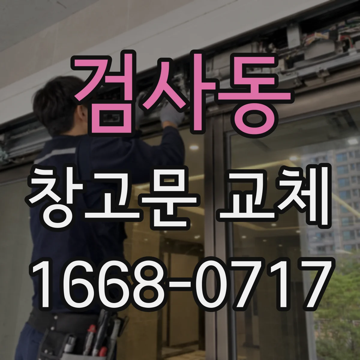 검사동 창고문 교체