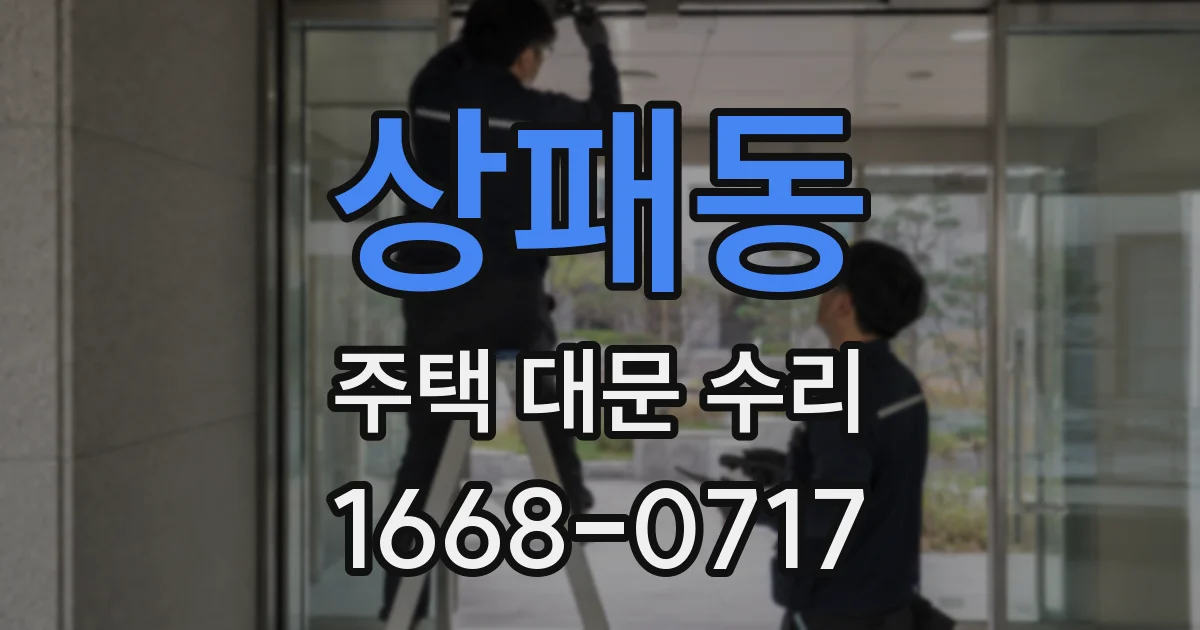상패동 주택 대문 수리