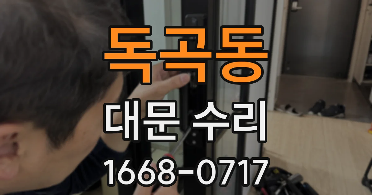 독곡동 대문 수리