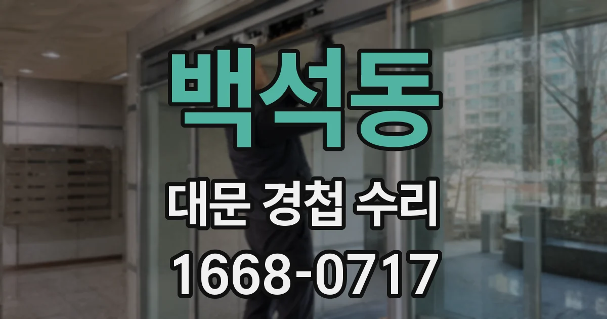 백석동 대문 경첩 수리