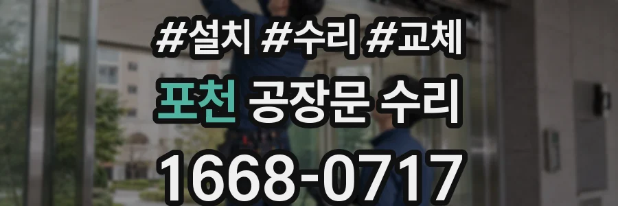 포천 공장문 수리