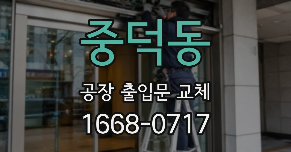 중덕동 공장 출입문 교체