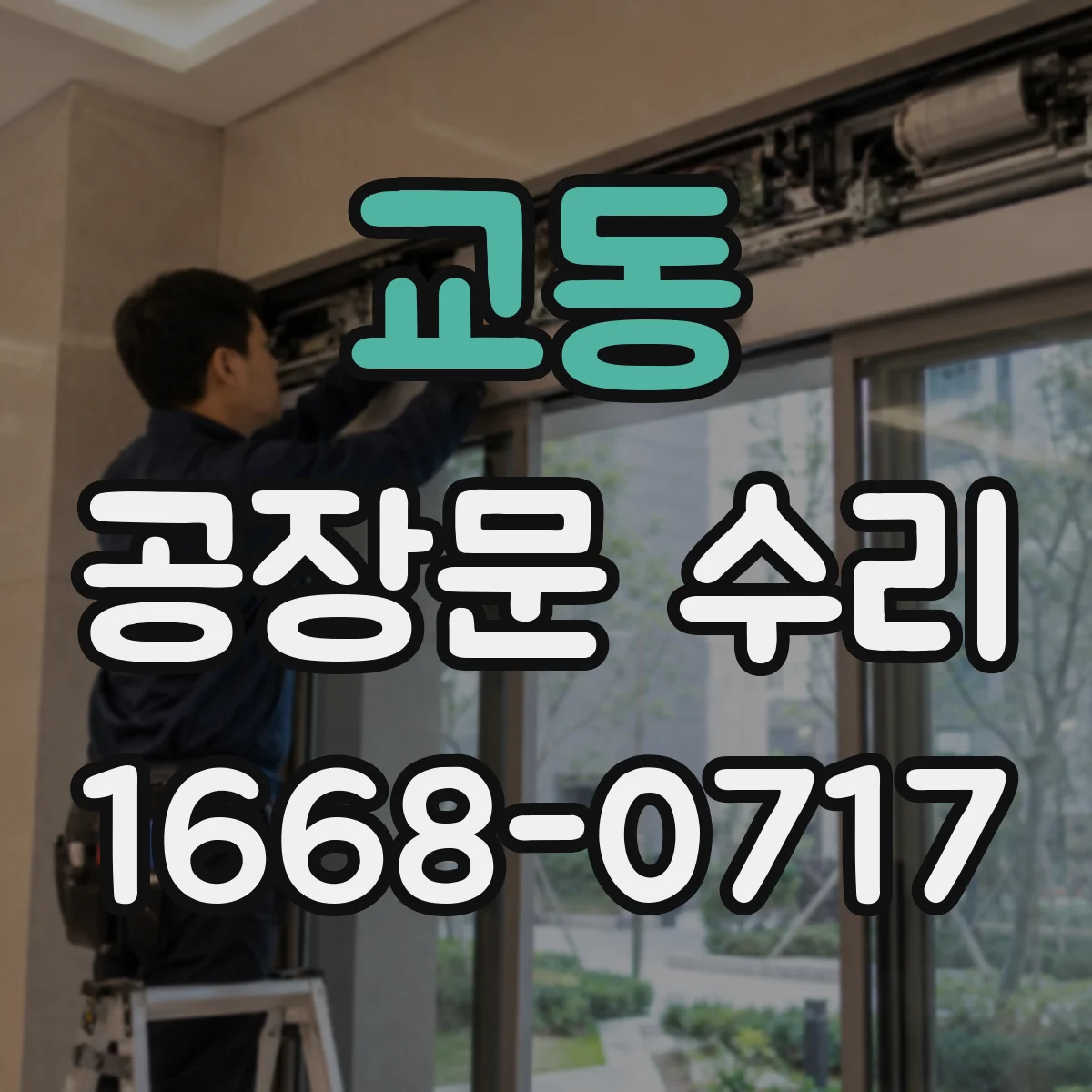교동 공장문 수리
