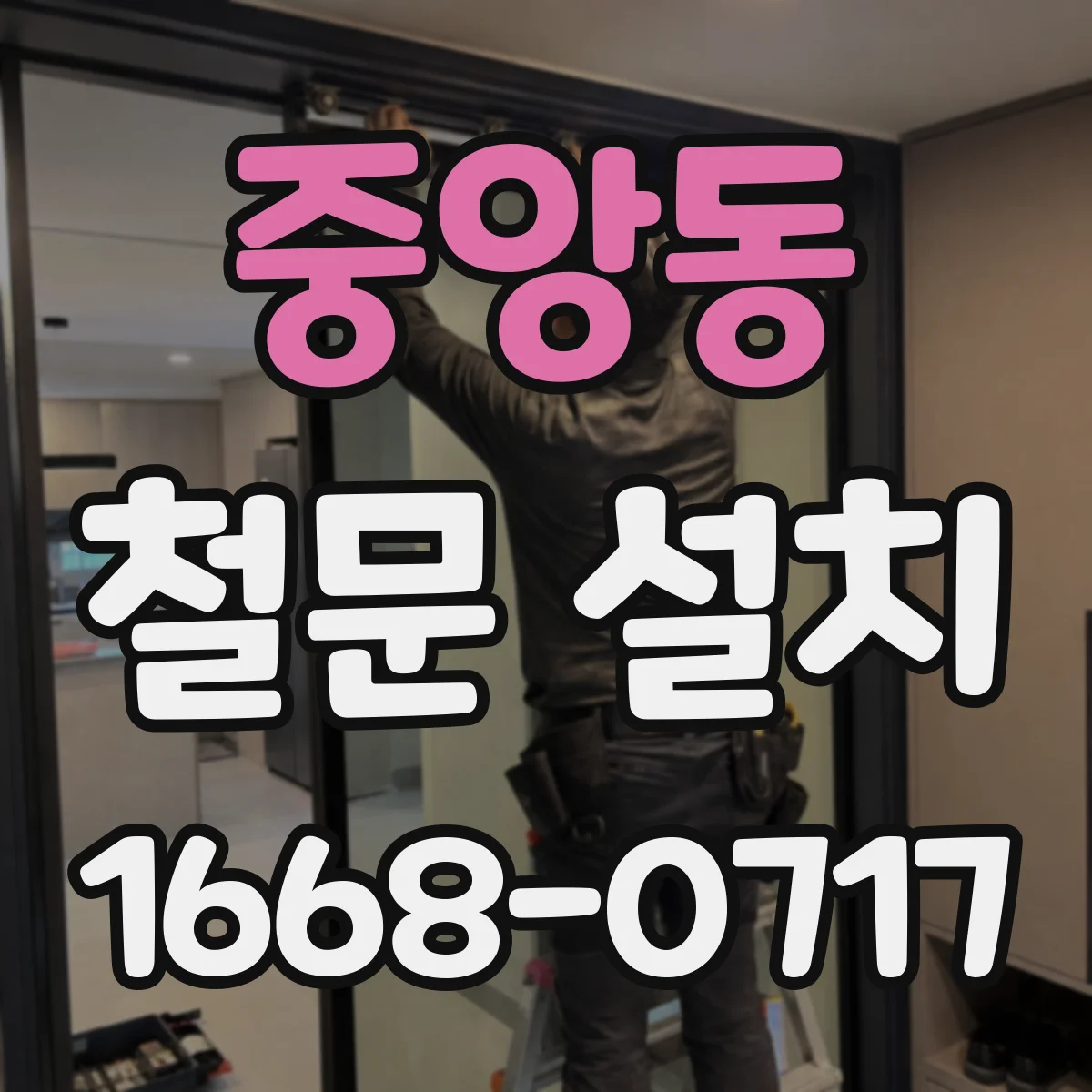 중앙동 철문 설치