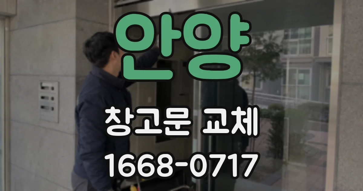 안양 창고문 교체