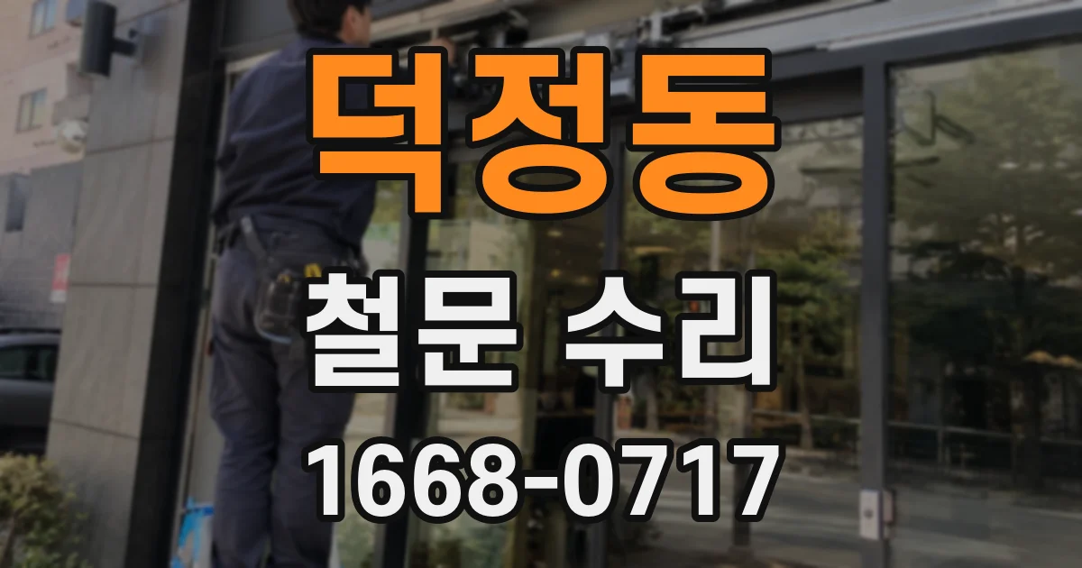 덕정동 철문 수리